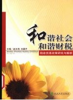 和谐社会和谐财税 税收优惠政策研究与解析
