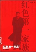 红色第一家族
