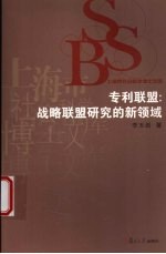 专利联盟 战略联盟研究的新领域