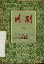 跳潭溪 王婆骂鸡 川剧