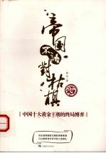 帝国不语对枯棋 中国十大黄金王朝的终局博弈