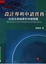设计专利申请实务:台湾及美国专利申请策略