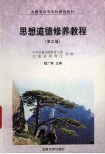 思想道德修养教程 第3版