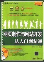 网页制作与网站开发从入门到精通