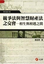 竞争法与智慧财产法之交会:相生与相克之间