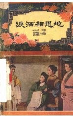 泪洒相思地 越剧