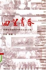 回望青春：1968-2008莫旗知青插队四十周年纪念文集