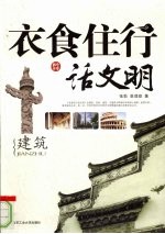 衣食住行话文明 建筑