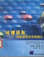 经理团队 创新领导的管理模式