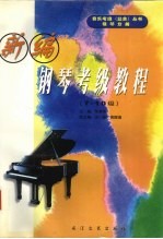 新编钢琴(业余)考级教程7-10级 下