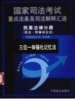 国家司法考试重点法条及司法解释汇通 三位一体强化记忆法 民事法律分册 民法·民事诉讼法