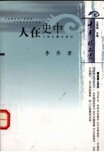 人在史中