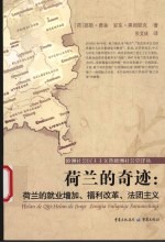 荷兰的奇迹 荷兰的就业增加、福利改革、法团主义