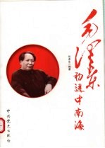 毛泽东初进中南海