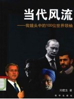 当代风流-我镜头中的100位世界领袖