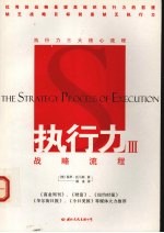 执行力Ⅲ 战略流程 执行力三大核心流程