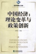 中国经济:理论变革与政策创新