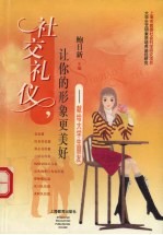 社交礼仪,让你的形象更美好 献给大学生朋友