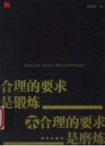 合理的要求是锻炼 不合理的要求是磨炼