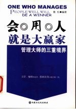 会用人就是大赢家 管理大师的三重境界