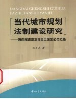 当代城市规划法制建设研究 通向城市规划自由王国的必然之路