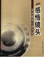 感悟镜头 黄河报道心路历程