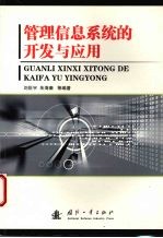 管理信息系统的开发与应用