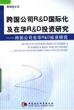 跨国公司R&D国际化及在华R&D投资研究 跨国公司在华R&D投资研究