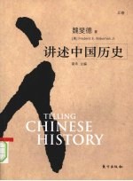 讲述中国历史 上