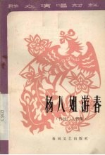 杨八姐游春 传统二人转集