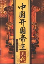 中国开国帝王大传 人生大智慧