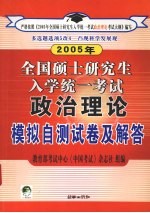 2005年全国硕士研究生入学统一考试政治理论模拟自测试卷及解答