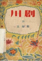 五柳园 川剧