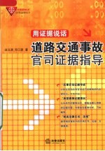用证据说话:道路交通事故官司证据指导