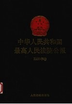 中华人民共和国最高人民法院公报 2000年卷