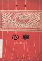 心事 甬剧