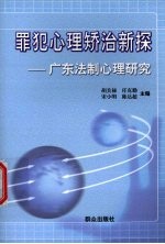 罪犯心理矫治新探 广东法制心理研究