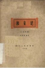 和亲记 川剧高腔