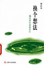 换个想法 佛法对生活的启示