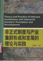 非正式制度与产业集群形成和发展的理论与实践
