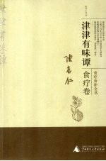津津有味谭 食疗食补全书 食疗卷