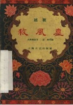 救风尘 越剧