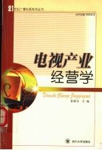 电视产业经营学