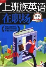 上班族英语 在职场