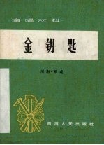 金钥匙 川剧·弹戏