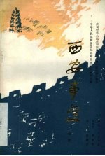 西安事变 秦腔