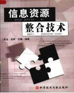 信息资源整合技术