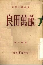 良田万亩