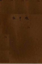 柜中缘 川剧