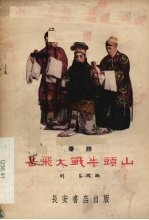 岳飞大战牛头山 秦腔